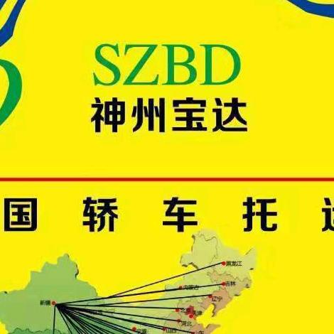 神州宝达全国轿车托运