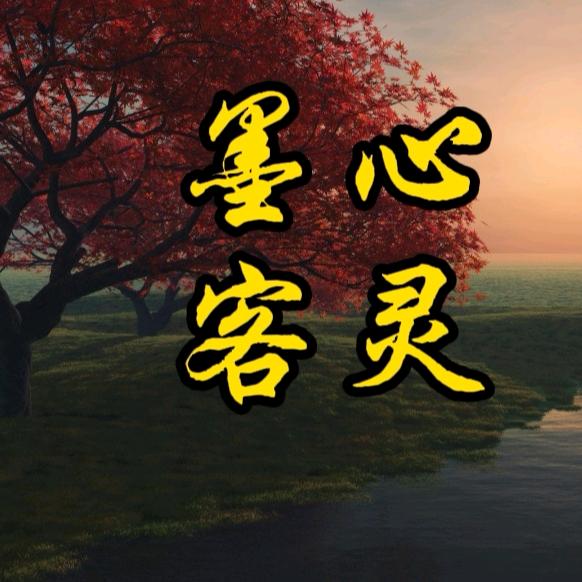 心灵墨客