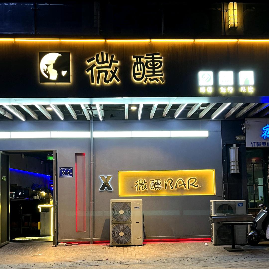 微醺Bar(西夏万达店)