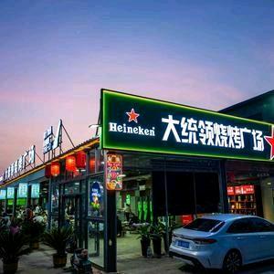 大统领烧烤广场～四季烧烤&铜锅涮肉