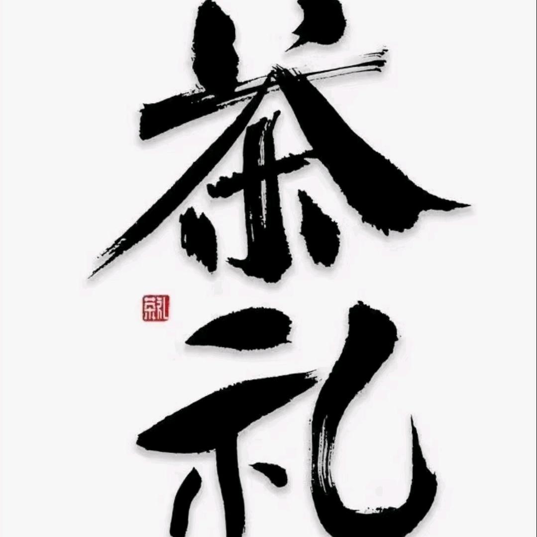 小端端百兴茶莊（请勿连赞）