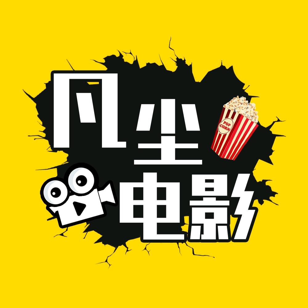 凡尘电影