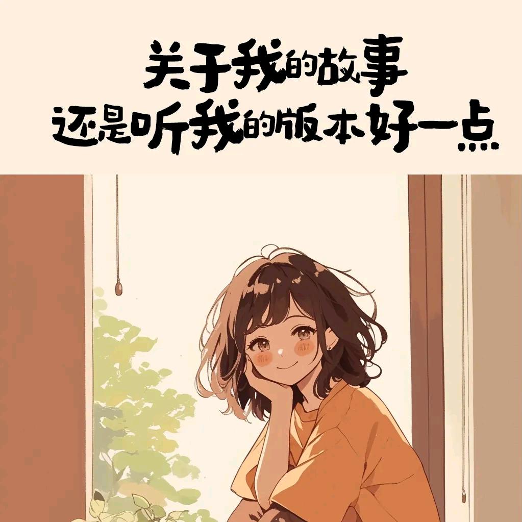 ღ今天的开心…◕‿◕ᐝ