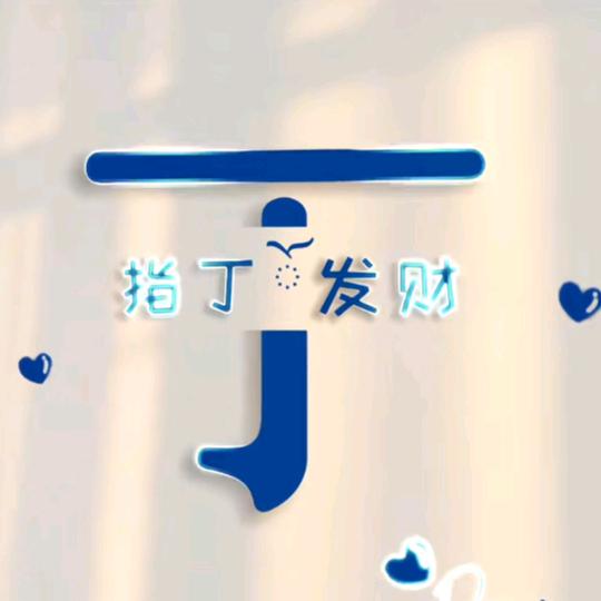 指☞丁发财💰💰