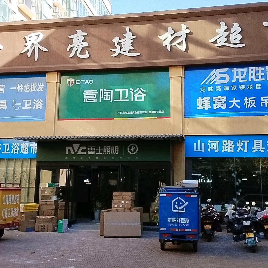 世界亮建材超市