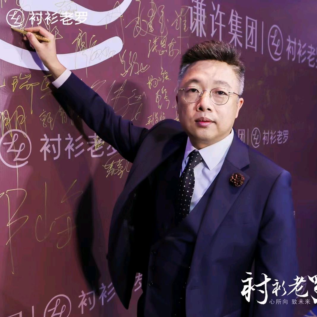 衬衫老罗品牌创始人