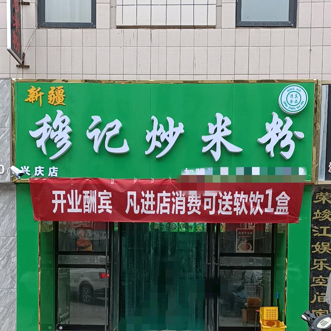 贺兰县穆记炒米粉店