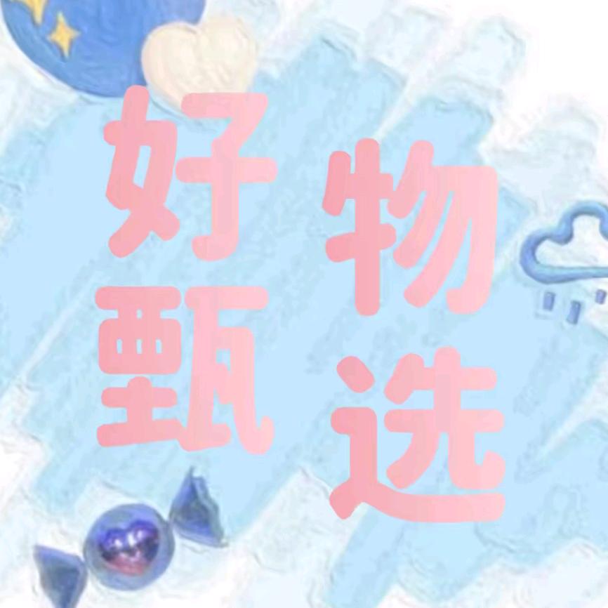 好物甄选🎀