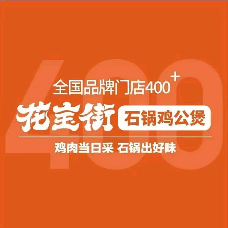 花宝街石锅鸡公煲(南乐新城国际店)