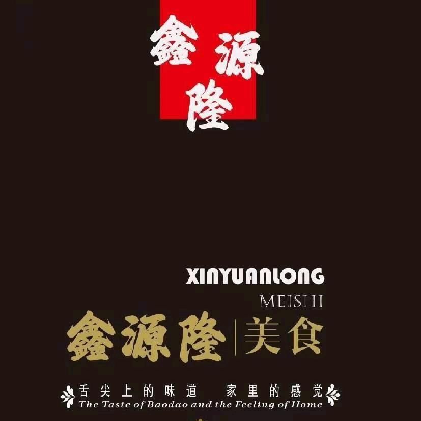 鑫源隆饭庄♐️