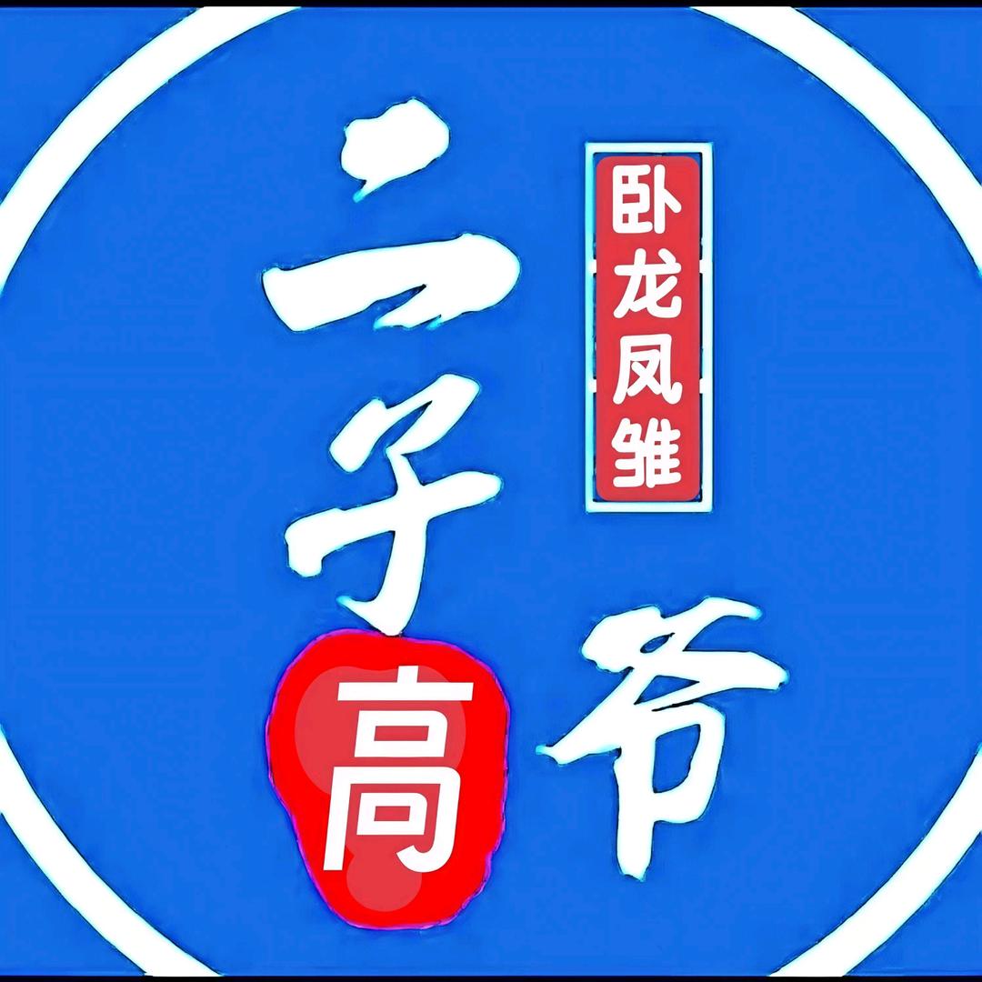 🌹2子爷(公益话事人)💰💰💰