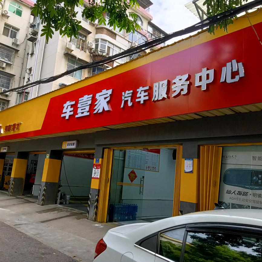 车壹家汽车美容养护中心官方号