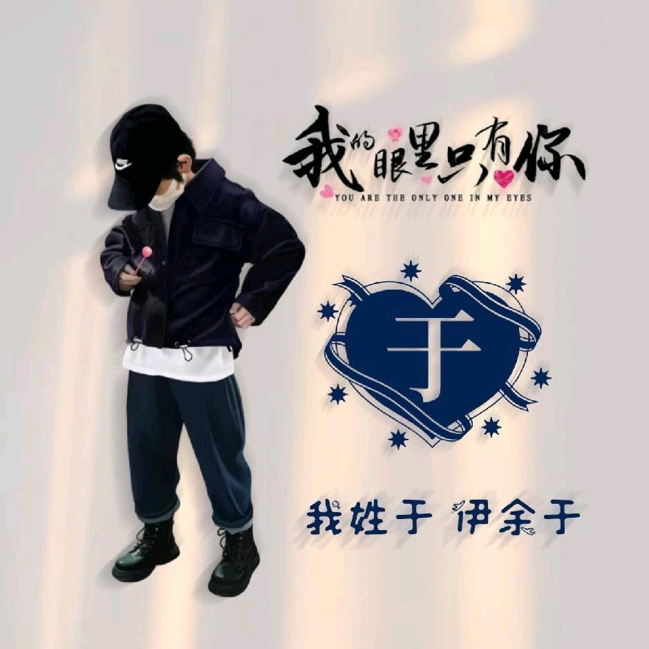 于生有你