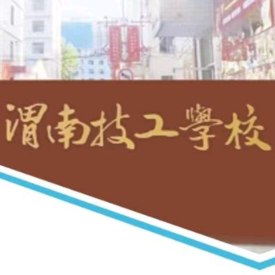 渭南技工学校宁老师