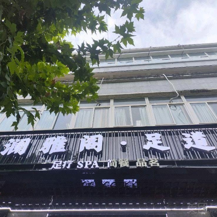 澜雅阁·足道