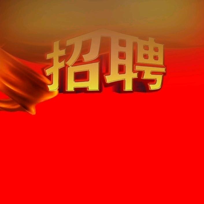 全球招聘