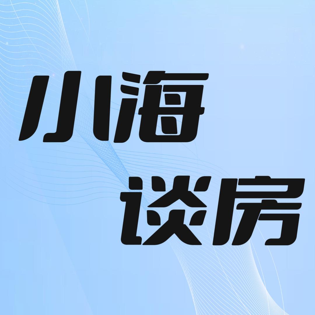小海谈房信息咨询工作室