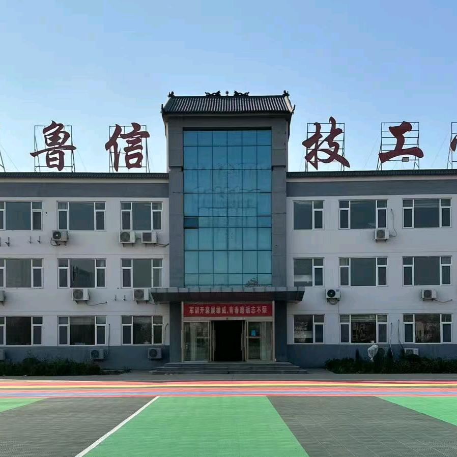 德州鲁信技工学校