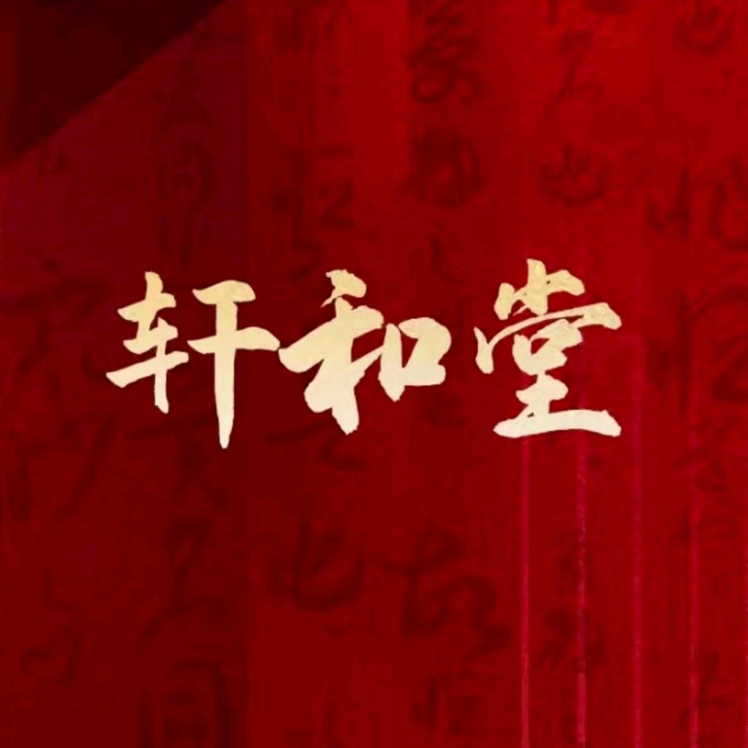 轩和堂