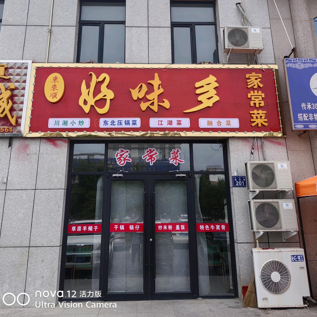好味多饭店官方号