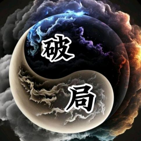 破局
