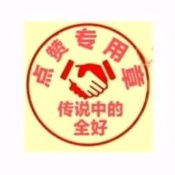 传说中的全好