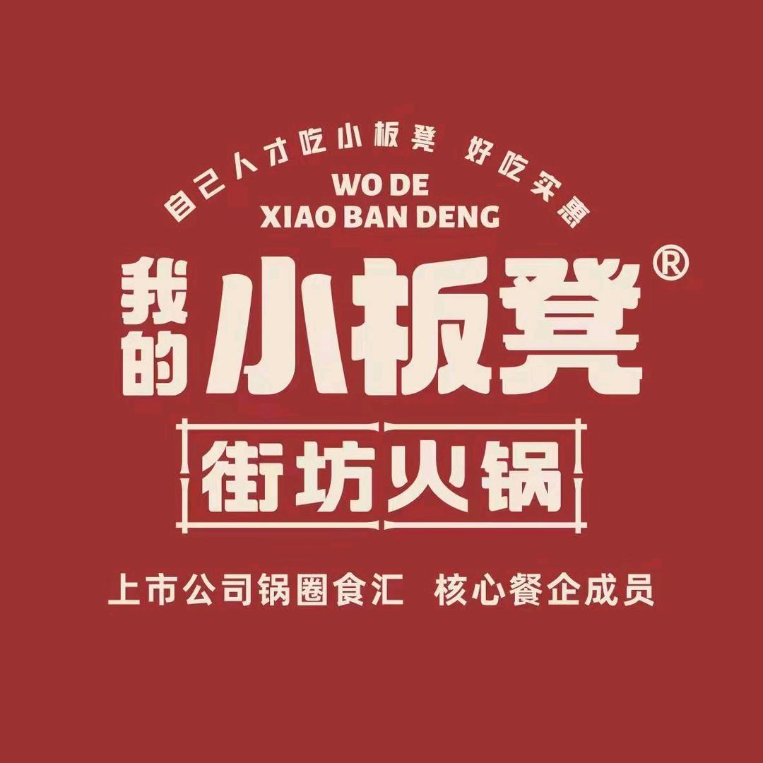 我的小板凳街坊火锅（五一街店）