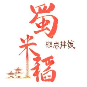 蜀米稻.椒点拌饭