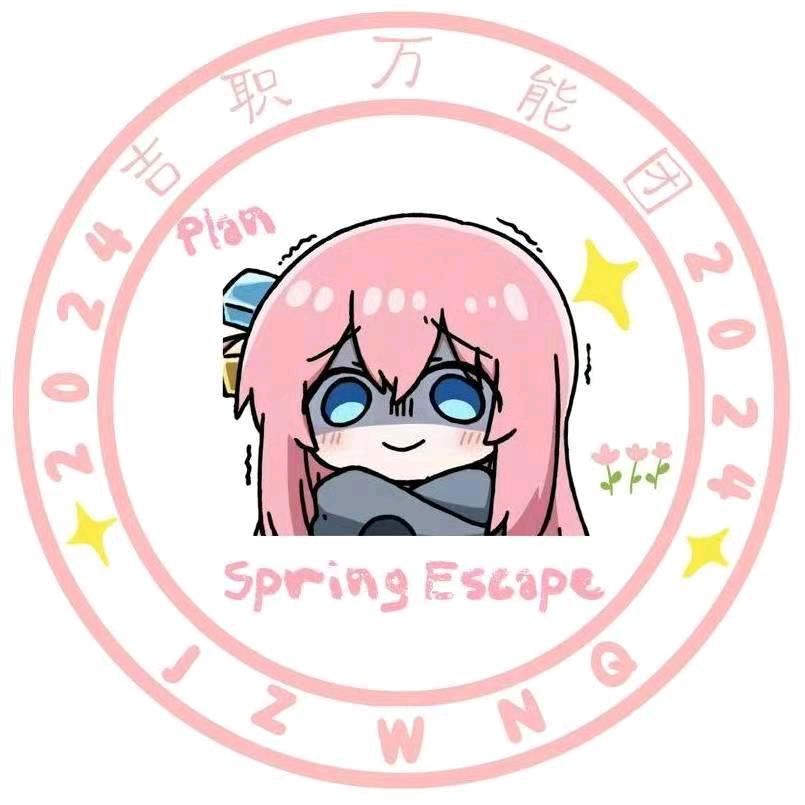 吉安职业技术学院万能团