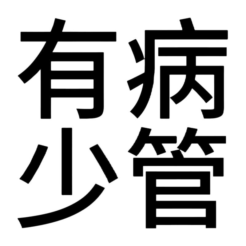 村里搅屎棍