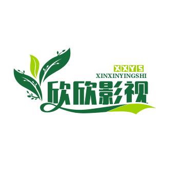 欣欣影视