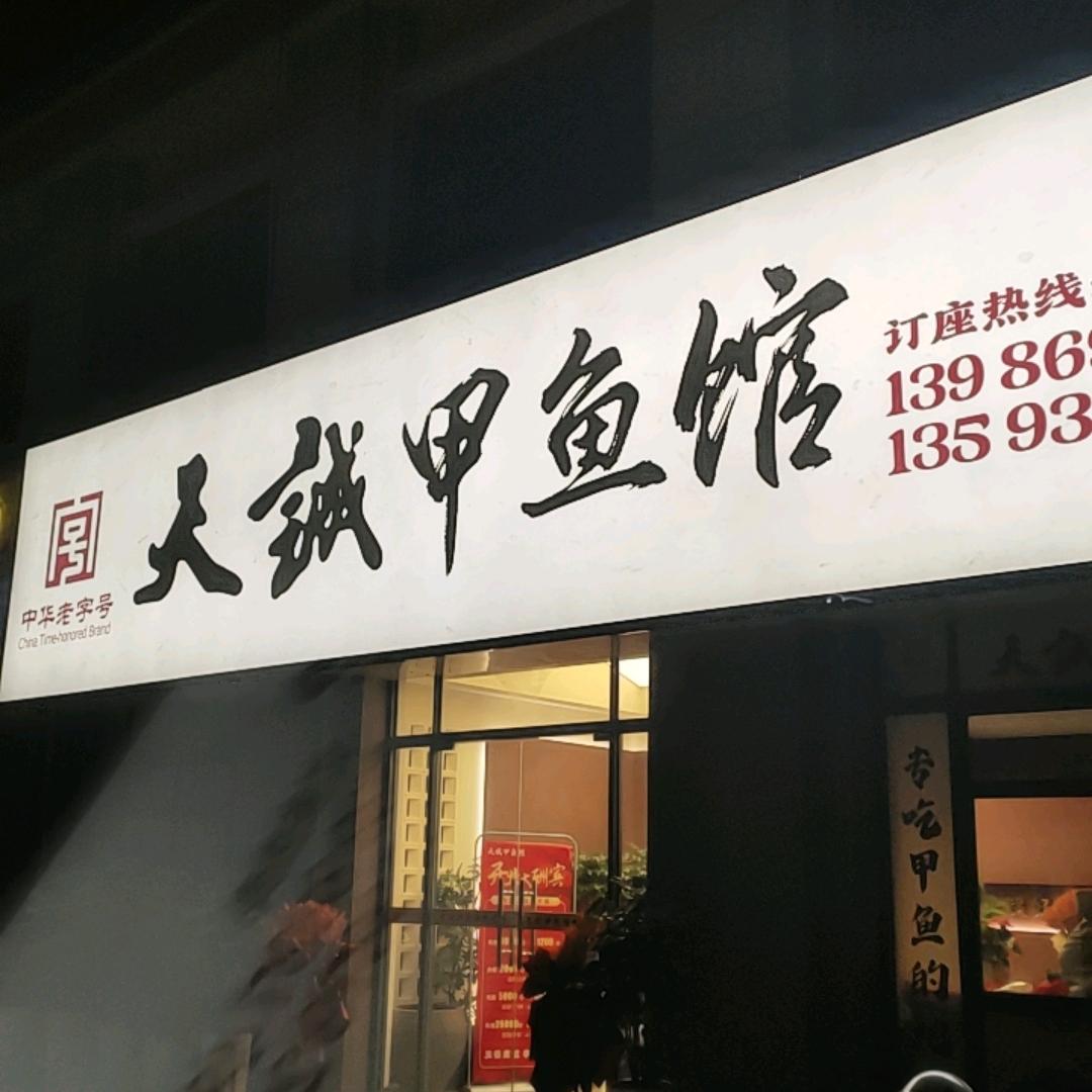 五一路北 智慧园28年天诚甲鱼老店