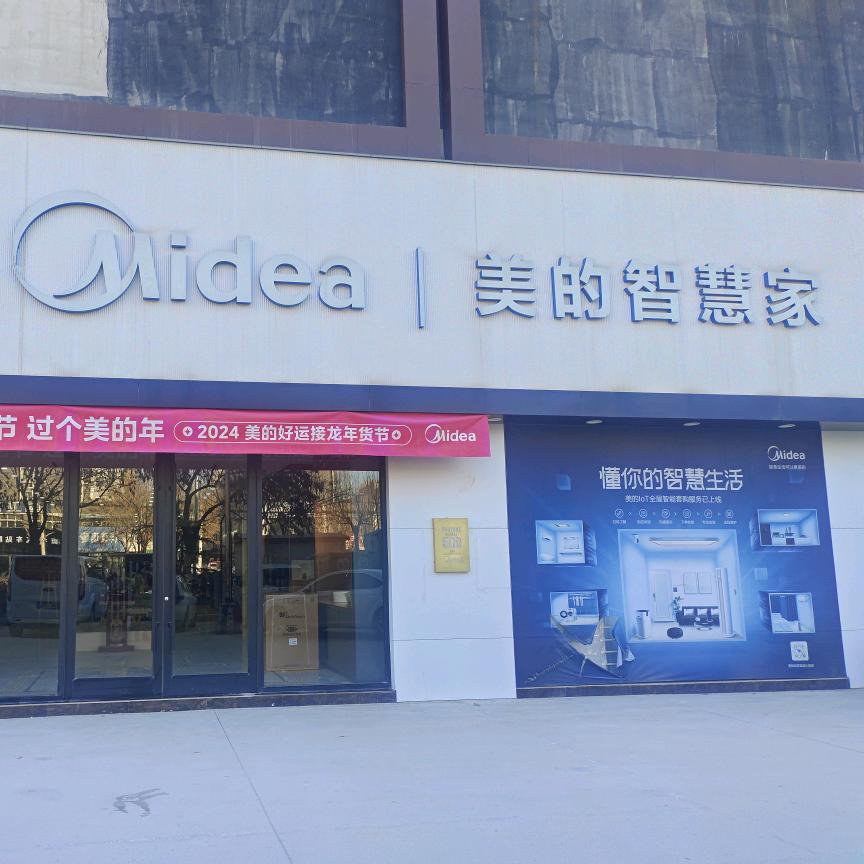 美的智慧家(澳林商贸博览城店)