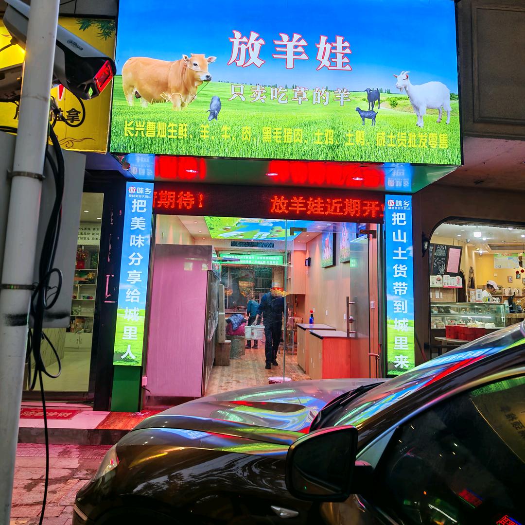长兴曹灿生鲜店土山羊肉批发我们只卖吃草羊