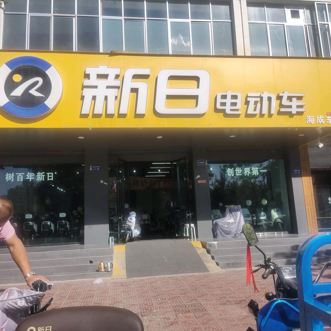 新日电动车(滨河路店)