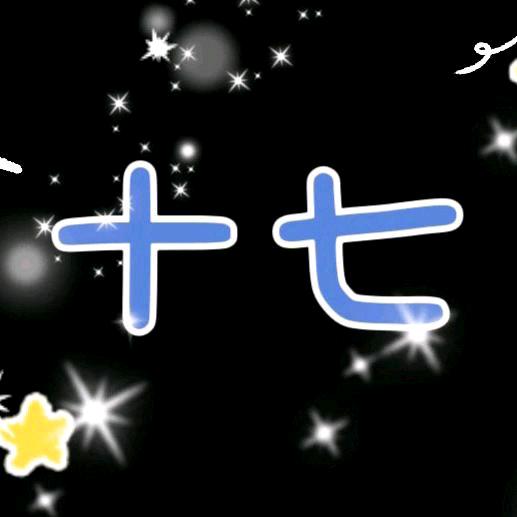 十七熬夜版