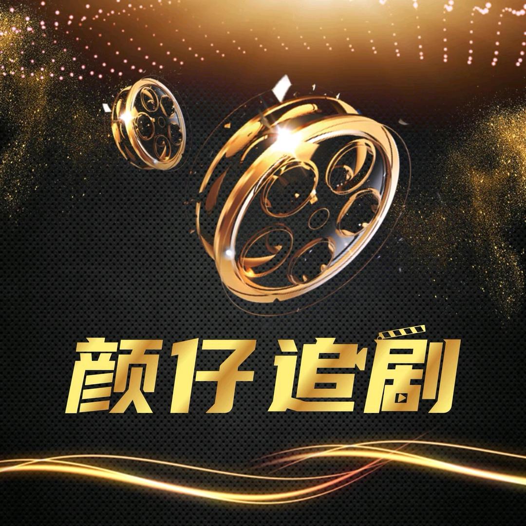 颜仔追剧