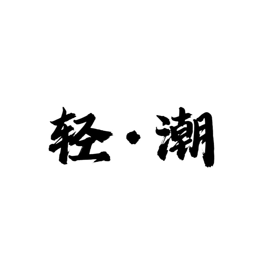 轻潮门窗