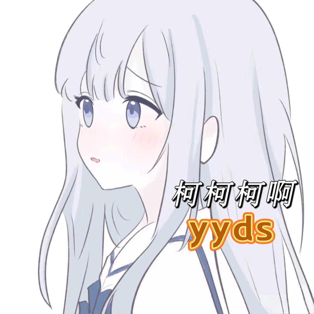 柯柯的跟班.（唯爱珂）