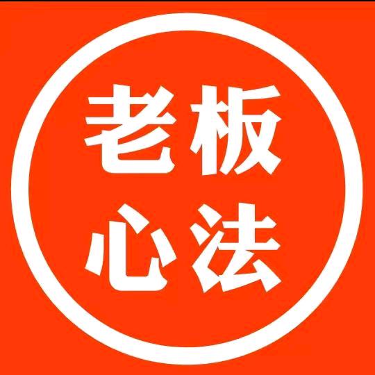 老板心法