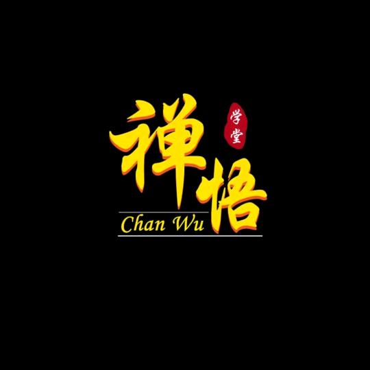 善隐.文创