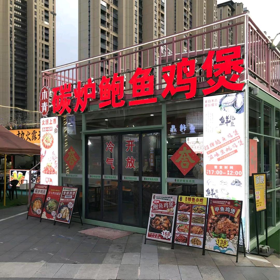 碳炉鲍鱼鸡煲店