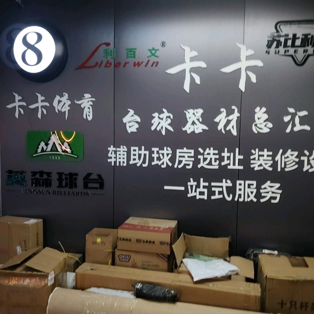 河源卡卡台球器材总汇、安装球台