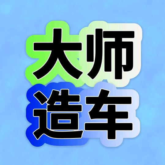 大师造车