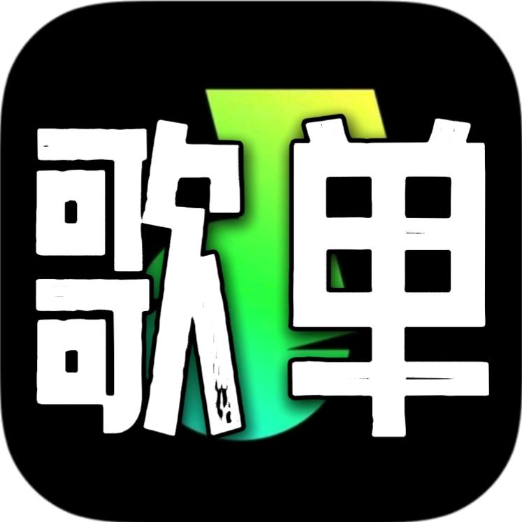 我的歌单