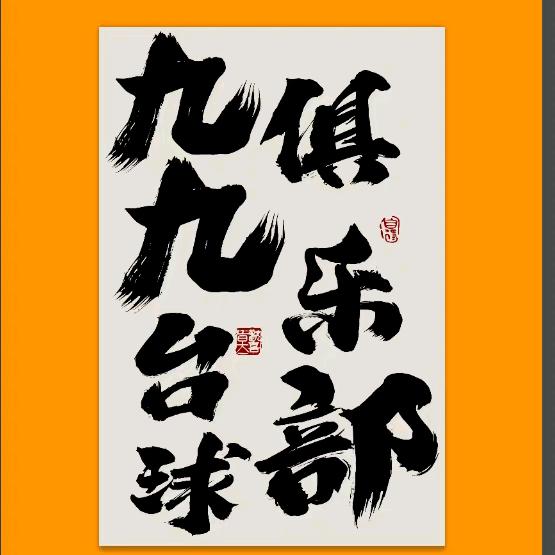 平果市九九台球俱乐部（个体工商户）