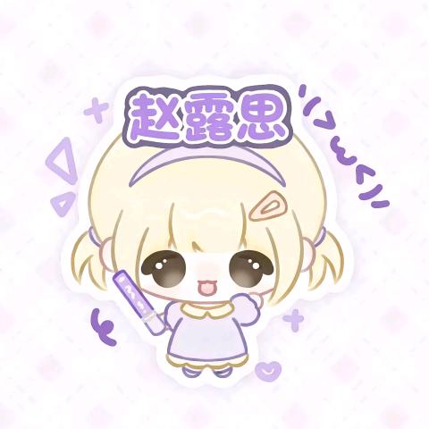 ^爱丽丝^   可露丽·