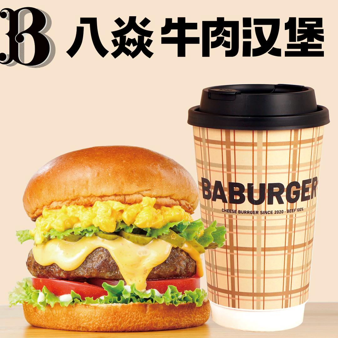 八焱牛肉汉堡