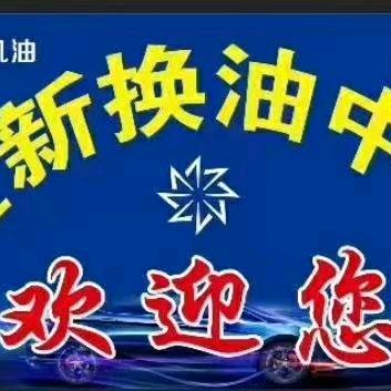 永乐镇蓝新养护换油中心