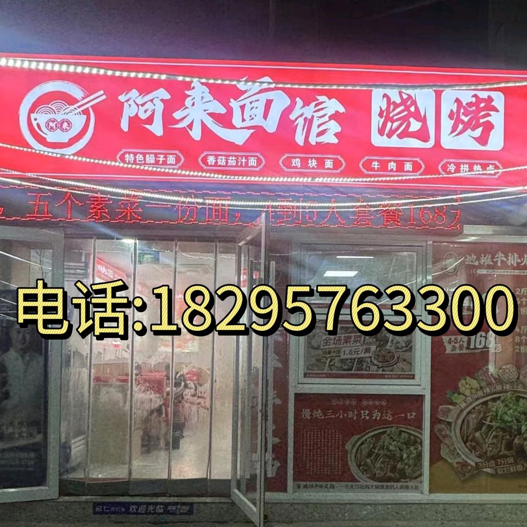 阿来面馆烧烤